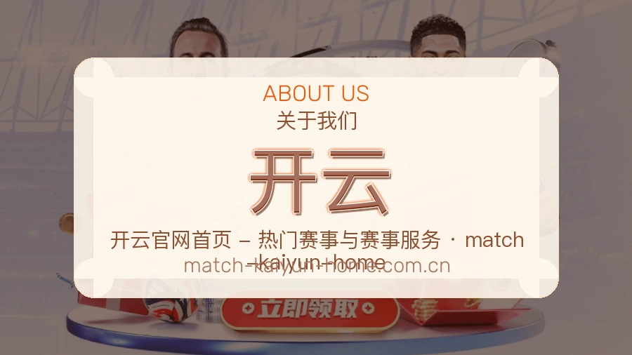 开云公司简介与平台服务展示